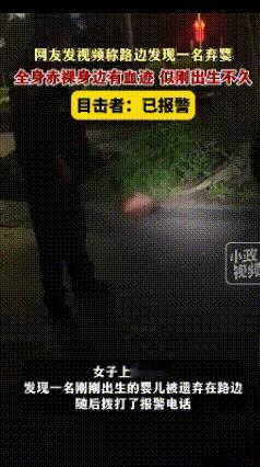 啥女人能干出这样的事情啊！6月2日，广西女子在路边发现一名弃婴，全身赤裸还带有血