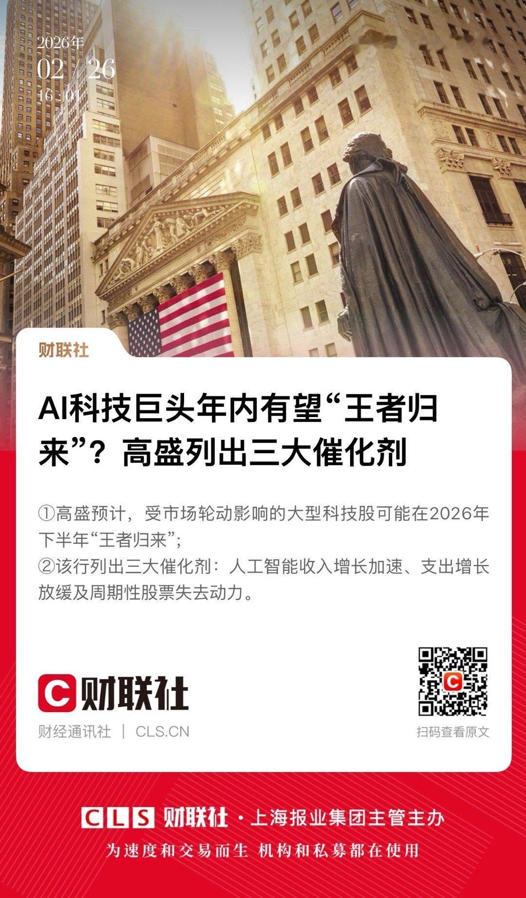 【 AI科技巨头年内有望“王者归来”？高盛列出三大催化剂】　　（财联社  202