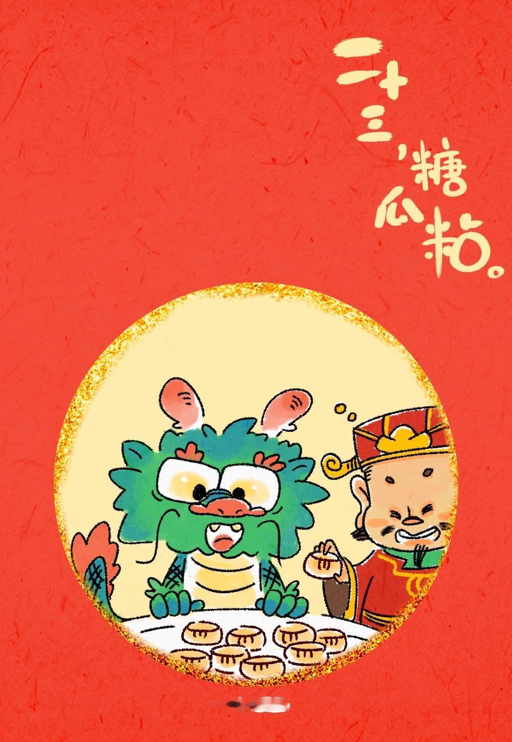 年俗小画
#龙年大吉 #2024有龙则灵