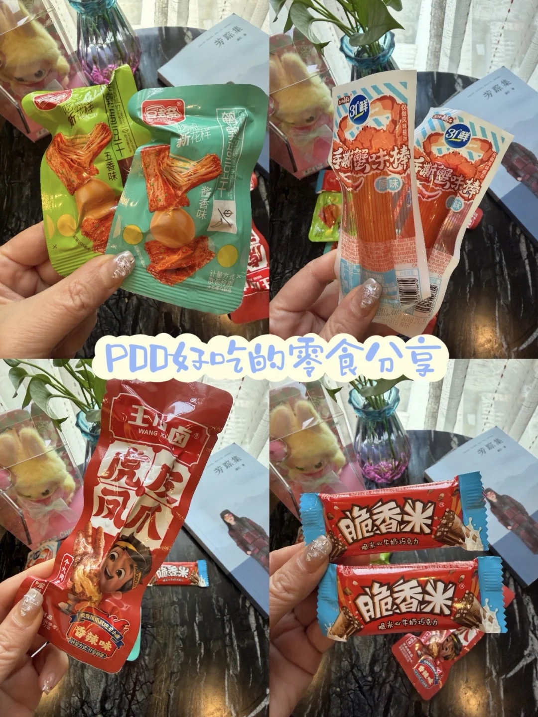 PDD挖到巨好吃的零食分享