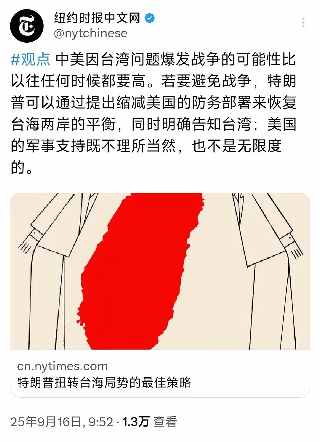 美媒：中美因台湾问题爆发战争的可能性比以往任何时候都要高

纽约时报9月16日报