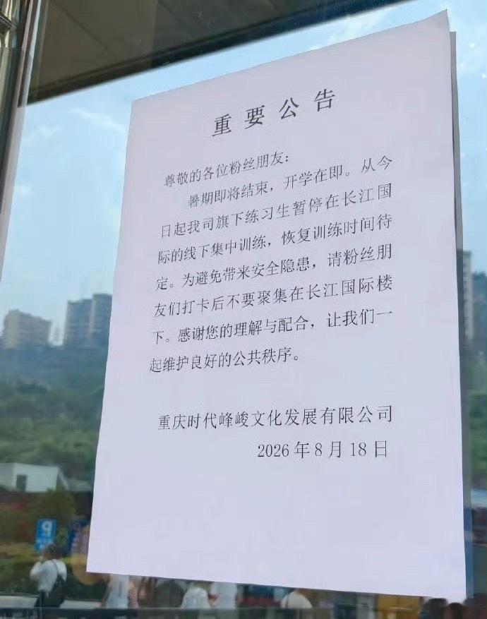 TF家族练习生停训为消除公共安全隐患，练习生线下训练暂停，文明追星，拒绝围堵扎堆