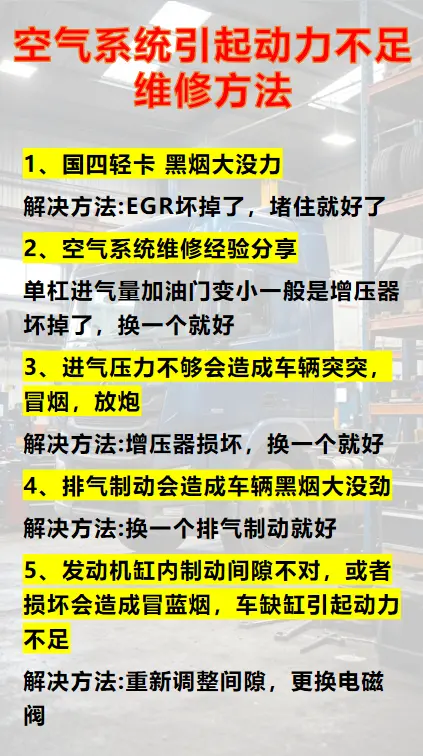空气系统引起动力不足的维修方法
