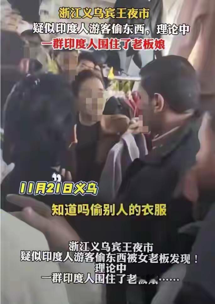 印度人在中国商场买衣服没有付钱，被老板质疑遭数十名印度人围住
   义乌夜市一群