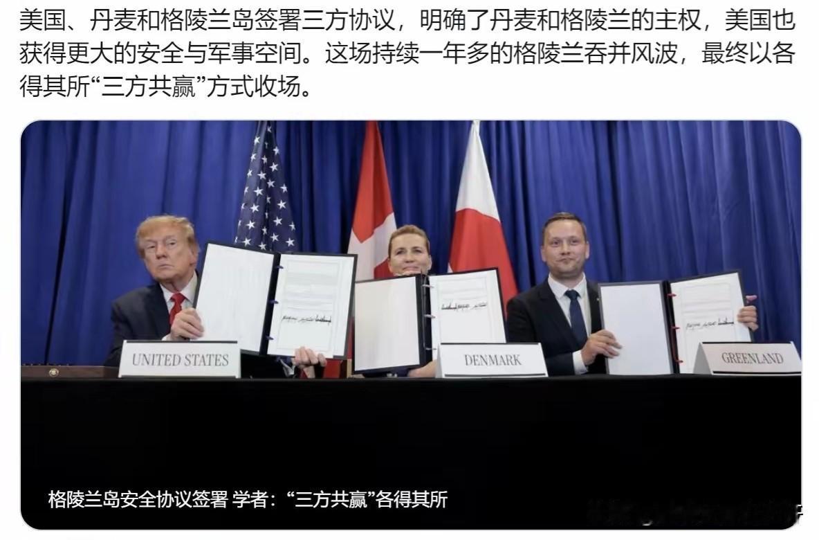 “美国、丹麦和格陵兰岛签署三方协议，明确了丹麦和格陵兰的主权，美国也获得更大的安