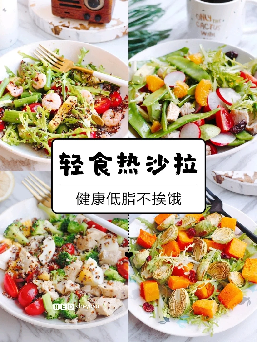 💪4款健康低脂的『减肥轻食热沙拉』