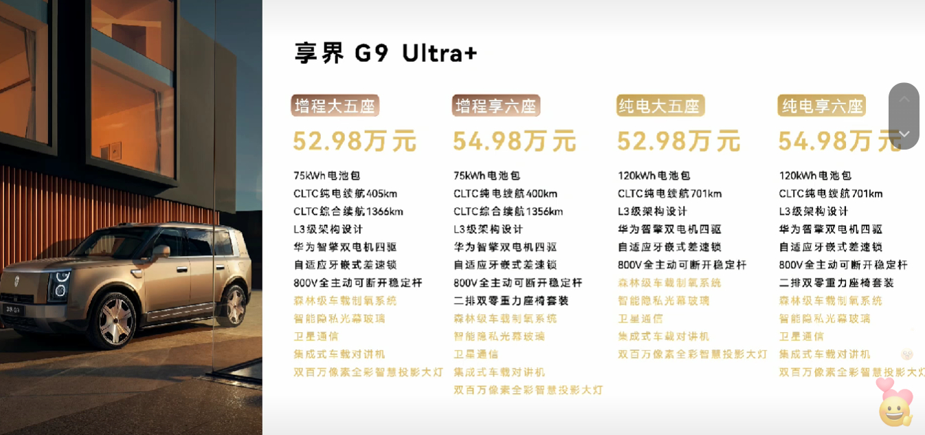 享界G9价格，42.98万起步新能源大牛说