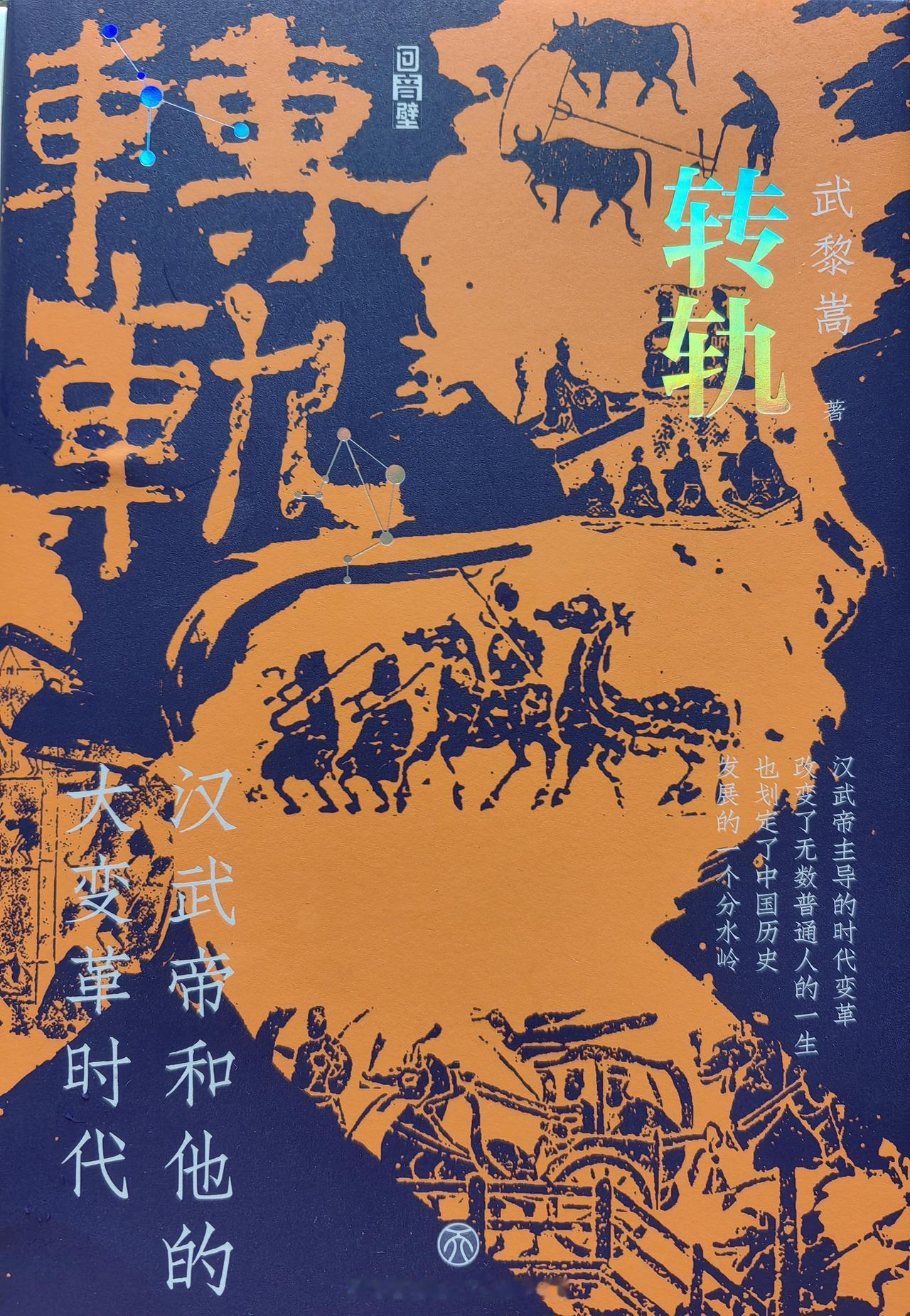 我是因为全书正文开篇第一个小标题“汉武帝的统治是一个劫难”，才真正打开《转轨：汉