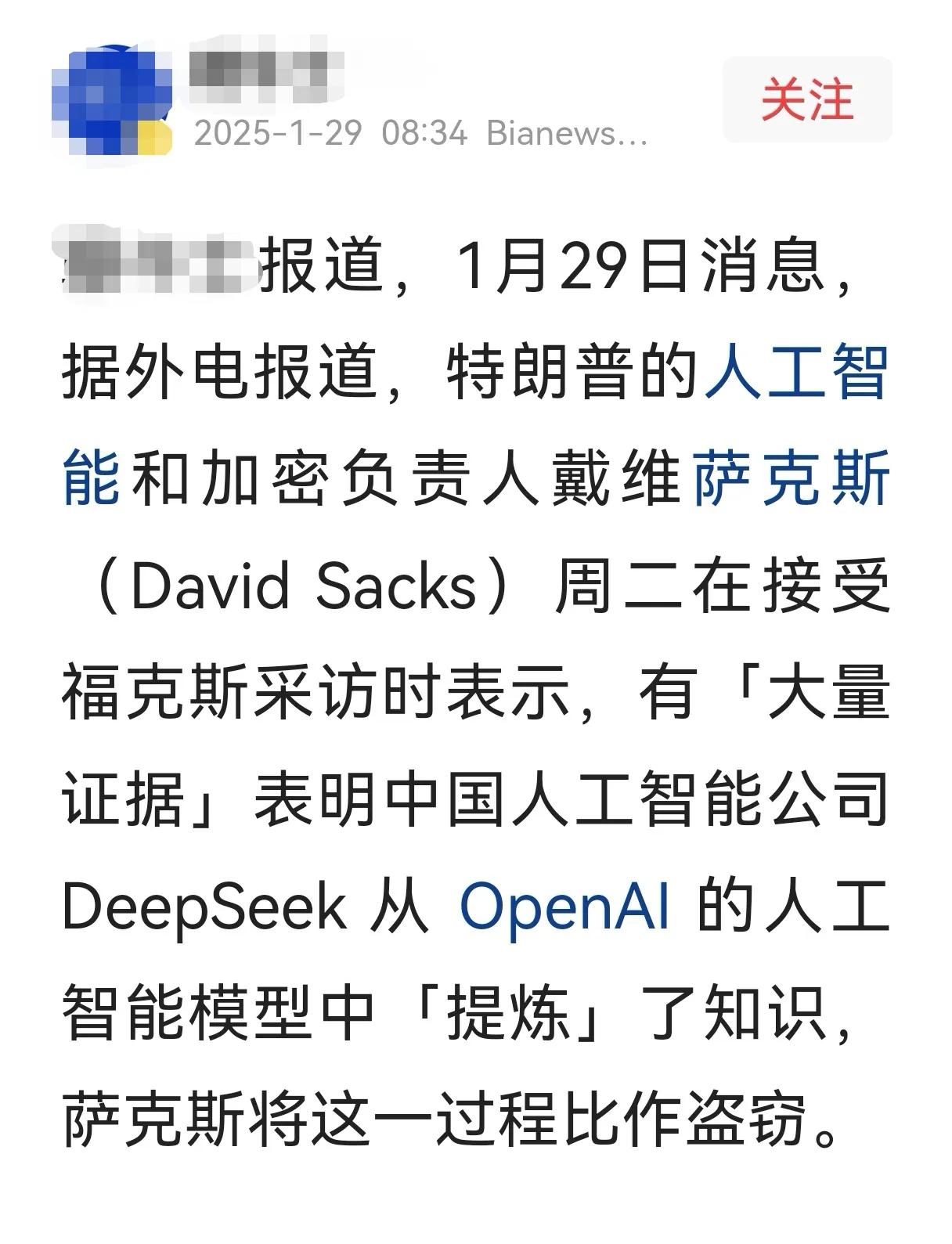 来了、来了，老美的强盗逻辑又来了，现在开始说DeepSeek抄袭。先想强占Tik