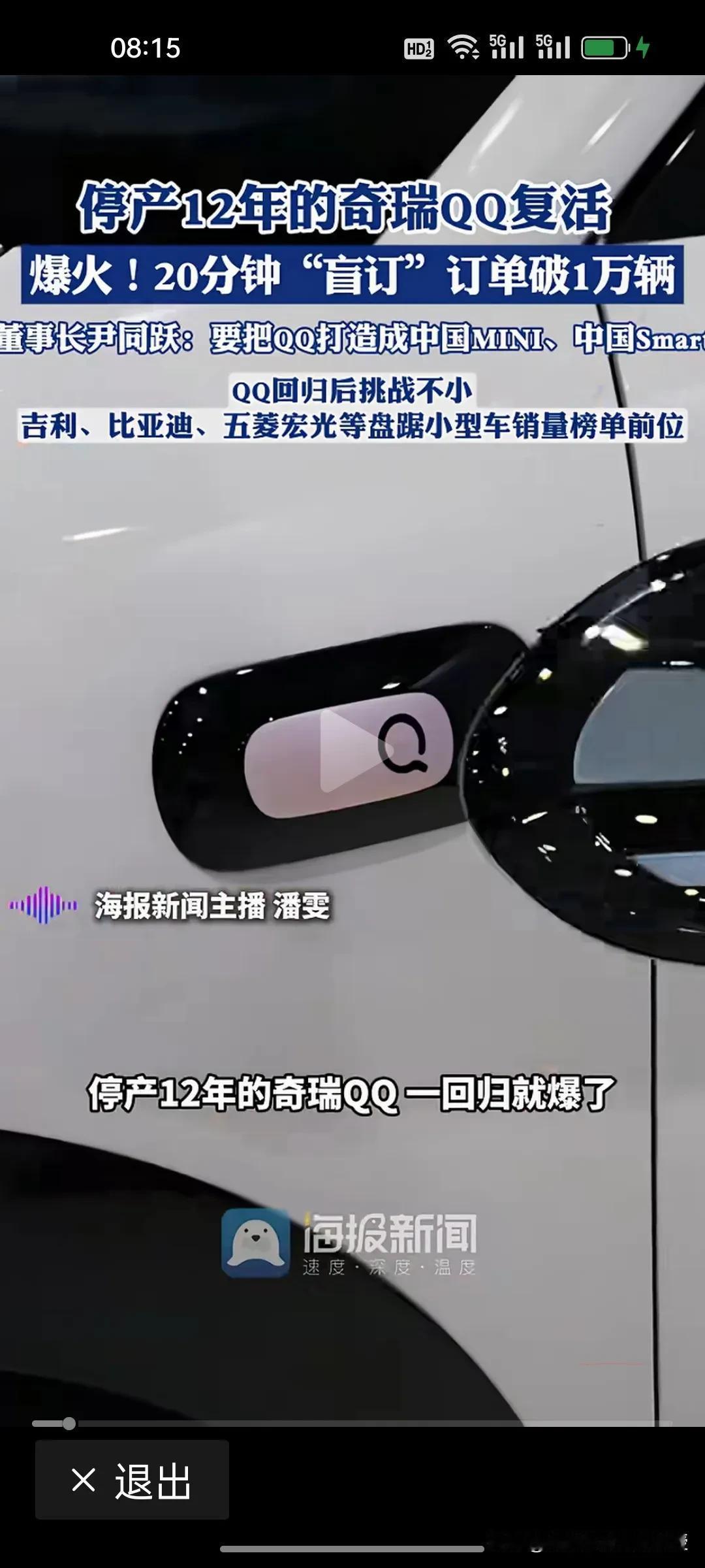 20分钟狂订1万辆！奇瑞QQ凭什么翻红？是情怀还是杀手锏？
 
据《海报新闻》报