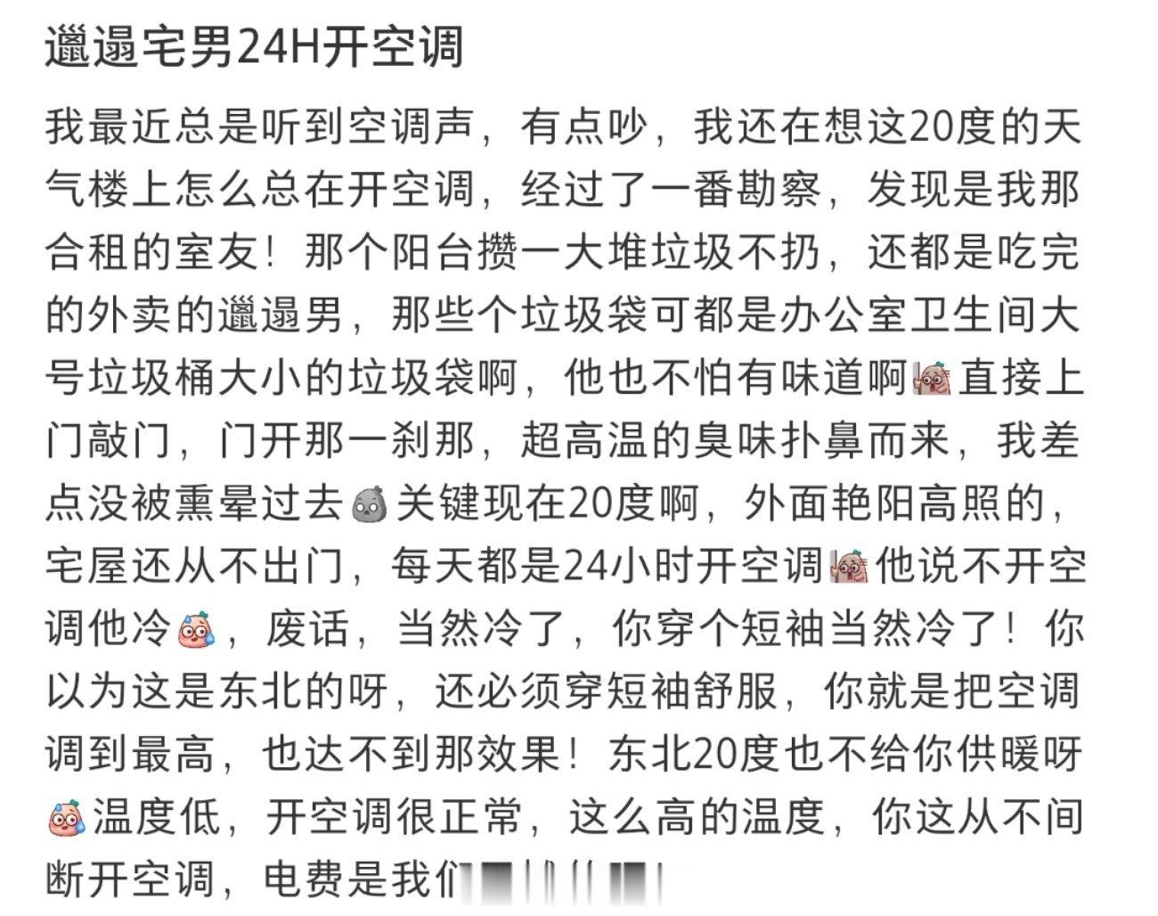 邋遢宅男24H开空调 ​​​