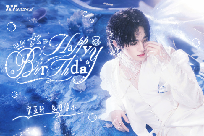 宋亚轩22岁纯白人鱼王子生日照  时代少年团为宋亚轩22岁庆生，宋亚轩22岁纯白