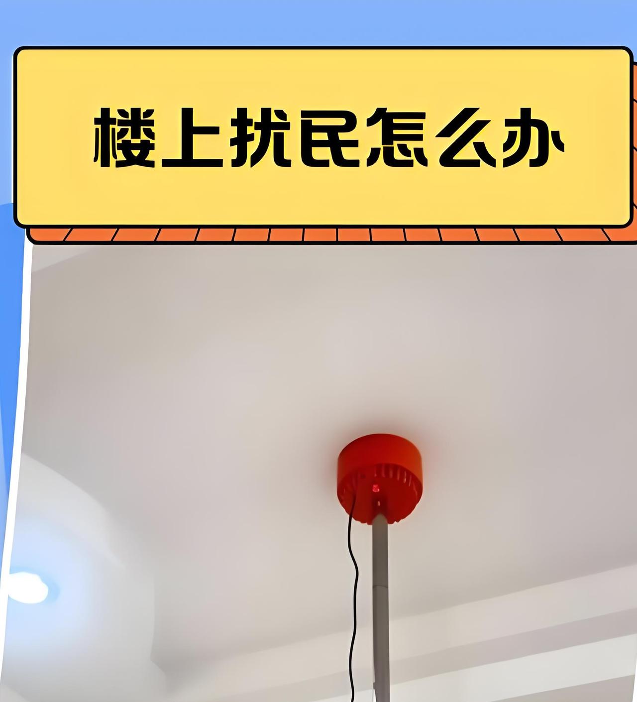 楼上制造噪音，你找楼上沟通时，他们有可能不讲理，可能说出这12句气人的话，大家一