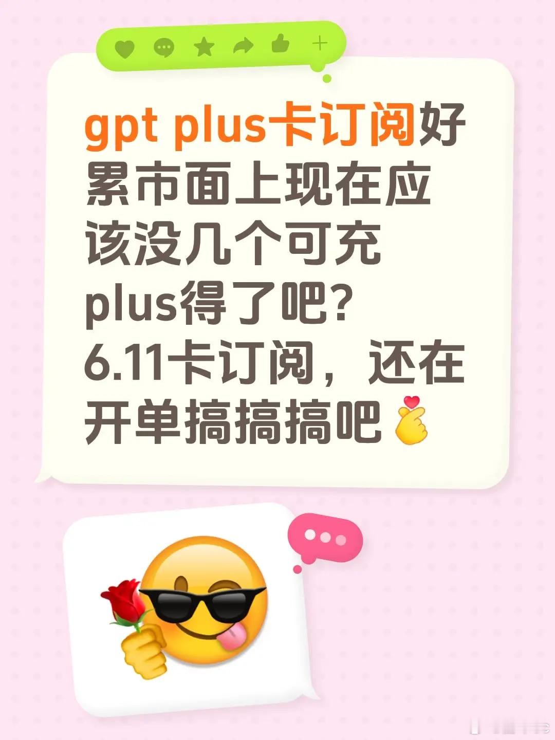 gpt plus卡订阅好累市面上现在应该没几个可充plus得了吧? 6.11卡订