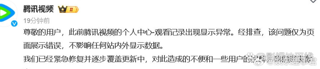腾讯视频回应播放异常腾讯视频回应：“经排查，该问题仅为页面展示错误，不影响任何站