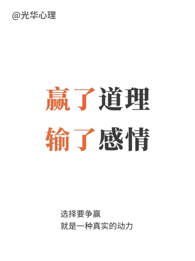 赢了道理，输了感情的4点动力学心理分析