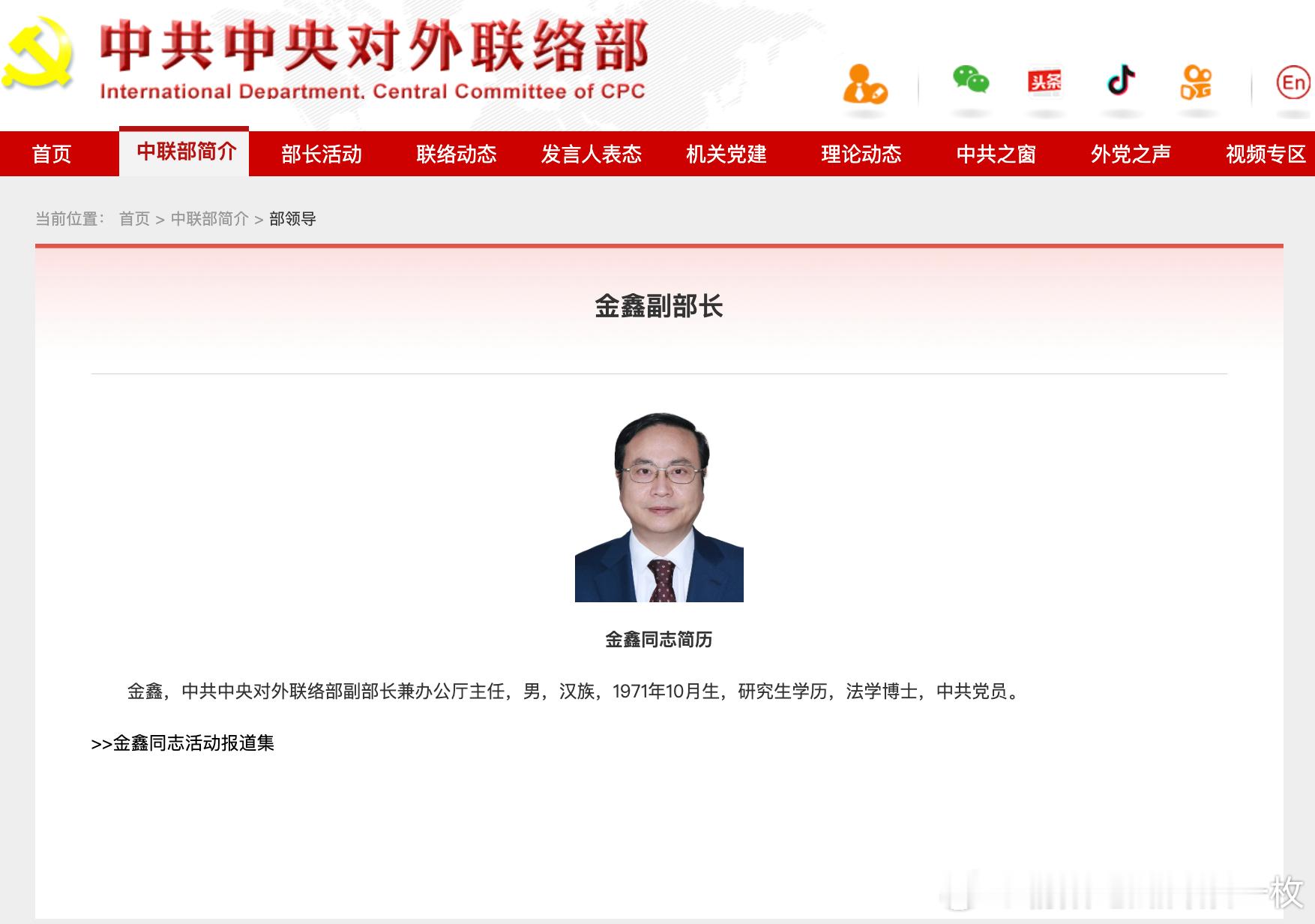 金鑫已任中联部副部长兼办公厅主任。 