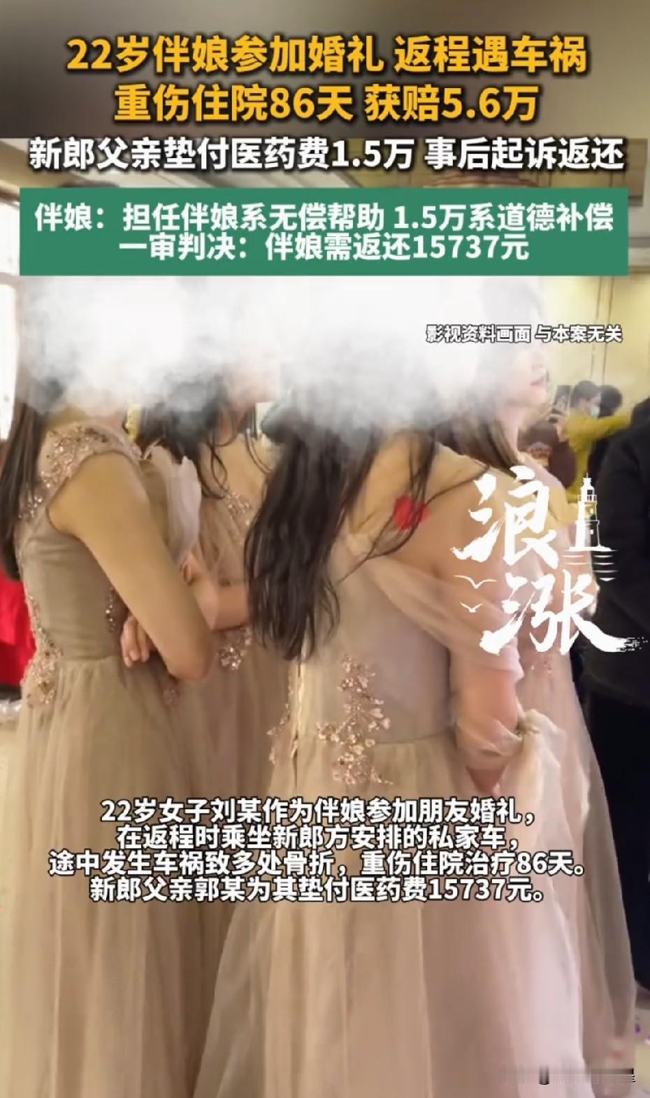 这个伴娘有点贪，人家新郎是垫付的医药费，又不是赠与，怎么好意思不还呢？
 
婚礼