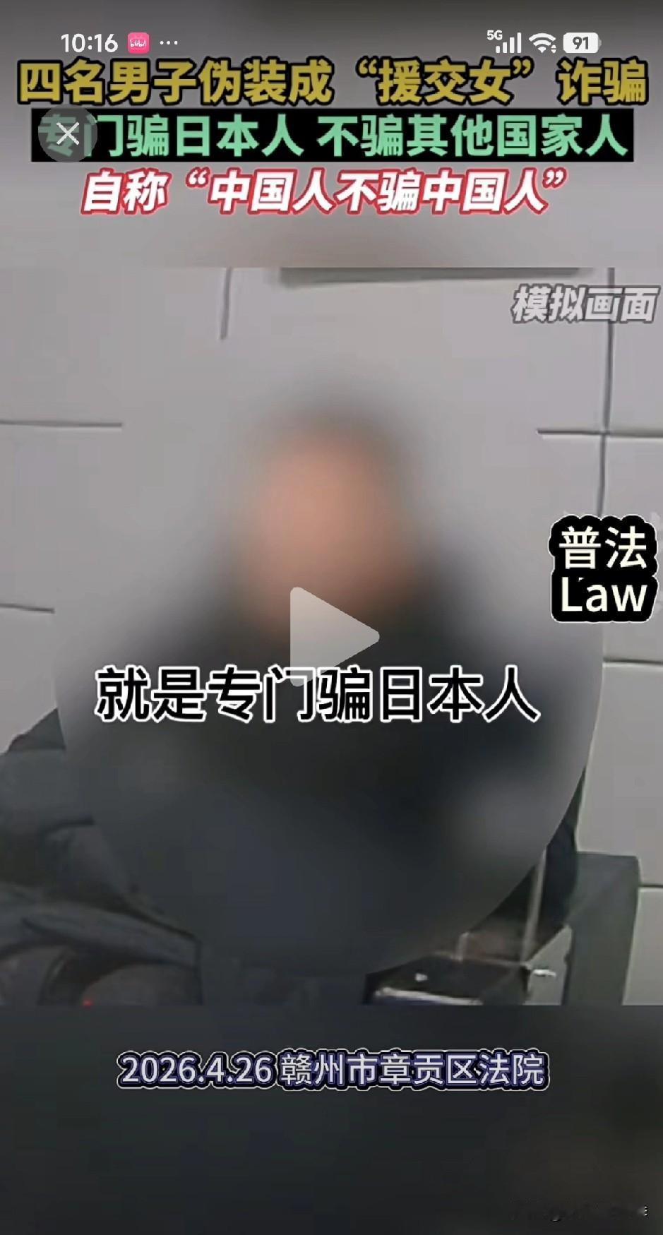 他说：“中国人不骗中国人，只骗日本人”四位男士伪装成援交女在手机上诈骗！

在审
