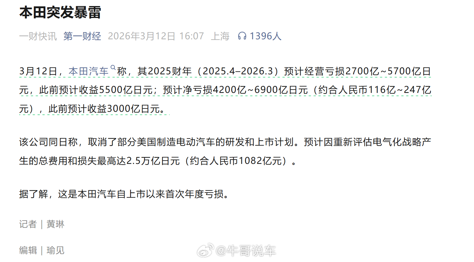 本田创历史！上市以来首次年度亏损，2025 财年预亏最高 6900 亿日元，取消