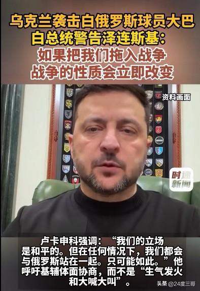 泽连斯基为什么越来越无所顾忌？我终于想通了。
从乌克兰自身的角度来看，泽连斯基让