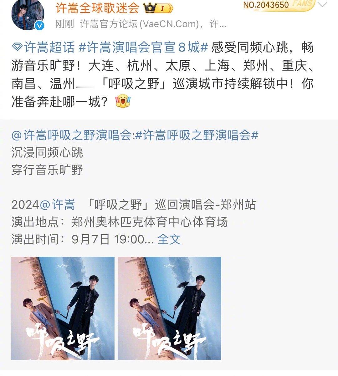 #许嵩演唱会官宣8城# 许嵩「呼吸之野」巡回演唱会已经走过了六站，每一站都充满惊