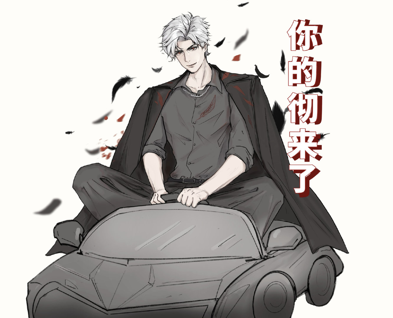 猎人小姐你的彻来了#恋与深空##夏日畅想季##我的夏日大赏# ​​​