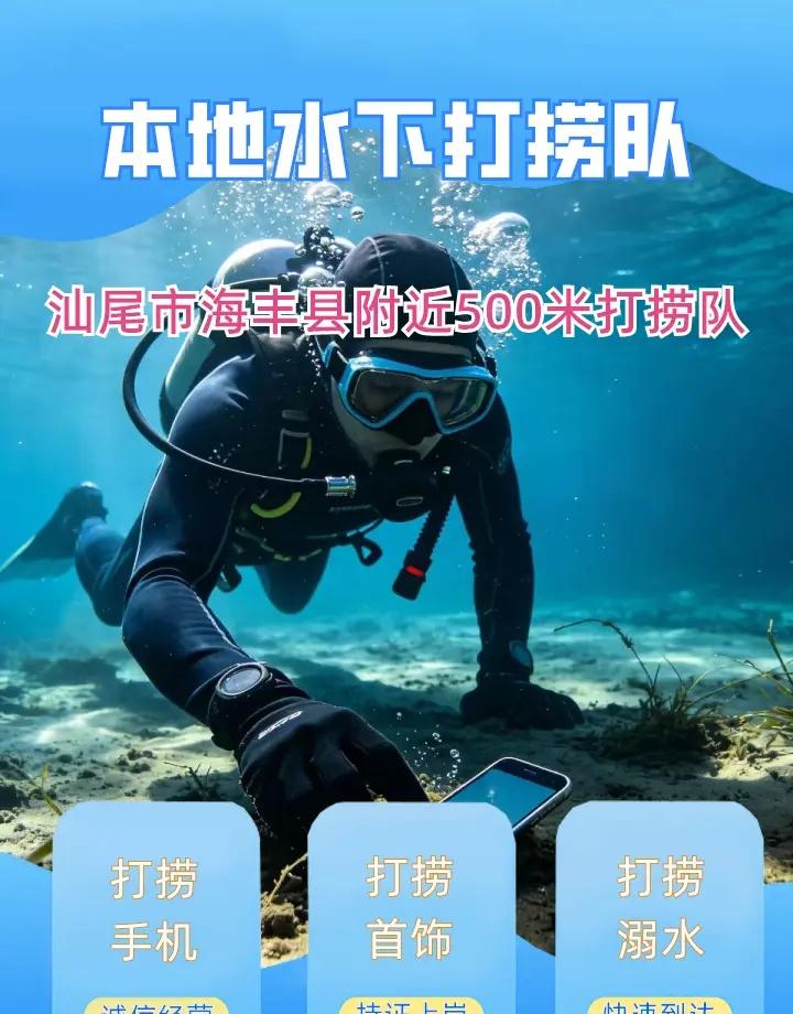 汕尾市海丰县本地专业打捞尸体、水下作业、水下打捞金项链 汕尾市海丰县打捞溺水者、