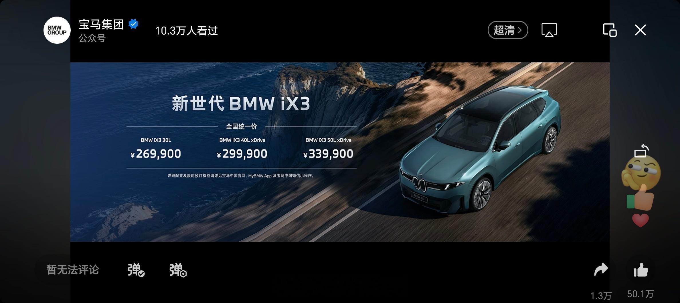 宝马ix3 的价格出来了，起售26.99万，相比老款来说，指导价确实大幅度降低。