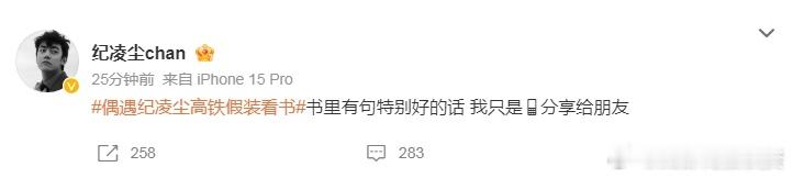 网友偶遇纪凌尘坐高铁，还拍到了他在书里夹手机疑似假装看书……纪凌尘微博回应了：“