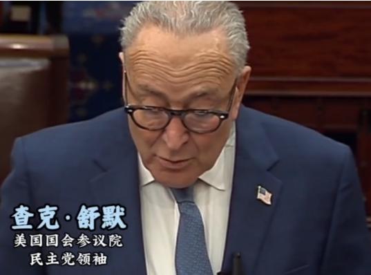 国政坛彻底炸了，参议院民主党领袖舒默当着所有媒体的面，直接把特朗普政府的“遮羞布