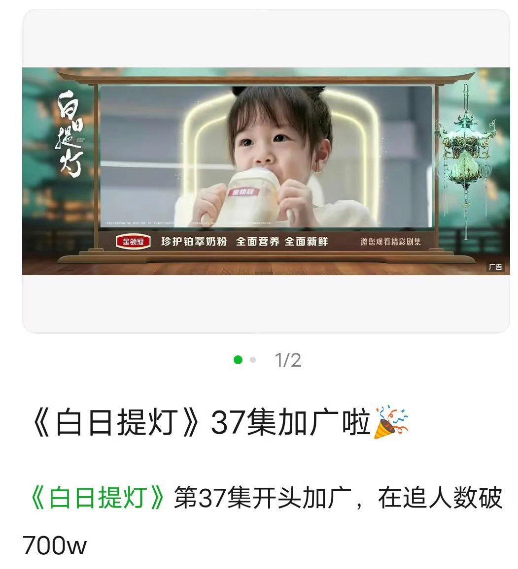 迪丽热巴陈飞宇《白日提灯》超点后加广，37集片头加广，是最近在播剧里唯一全集有广