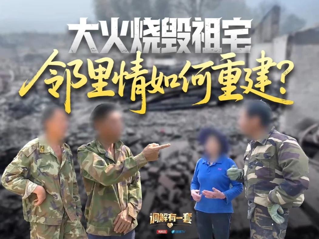 村民家失火殃及邻居祖宅被毁