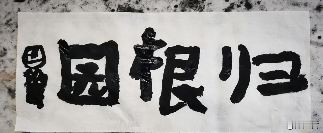 曾祥先生昨日发布于北京的最新题字书法：归根园！看得出美在哪里？纵横对比，错位变化