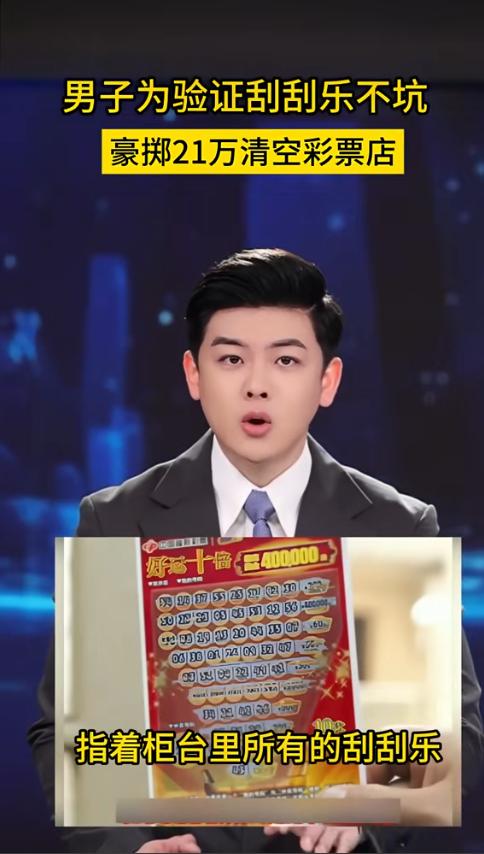 一男子为了验证刮刮乐不是坑，豪砸21万多，把彩票店全包了，当场一张张公开实测！最