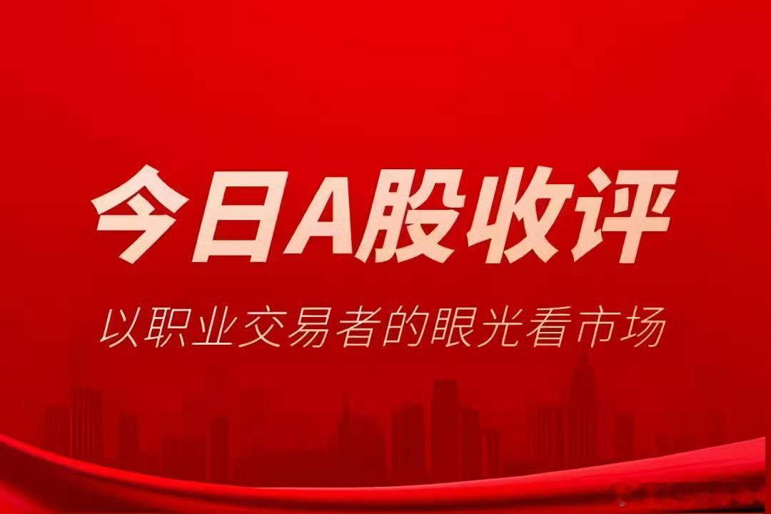 今日6月29日A股全天交易收官，在外围美股科技股大跌、韩国股市盘中熔断的外部利空