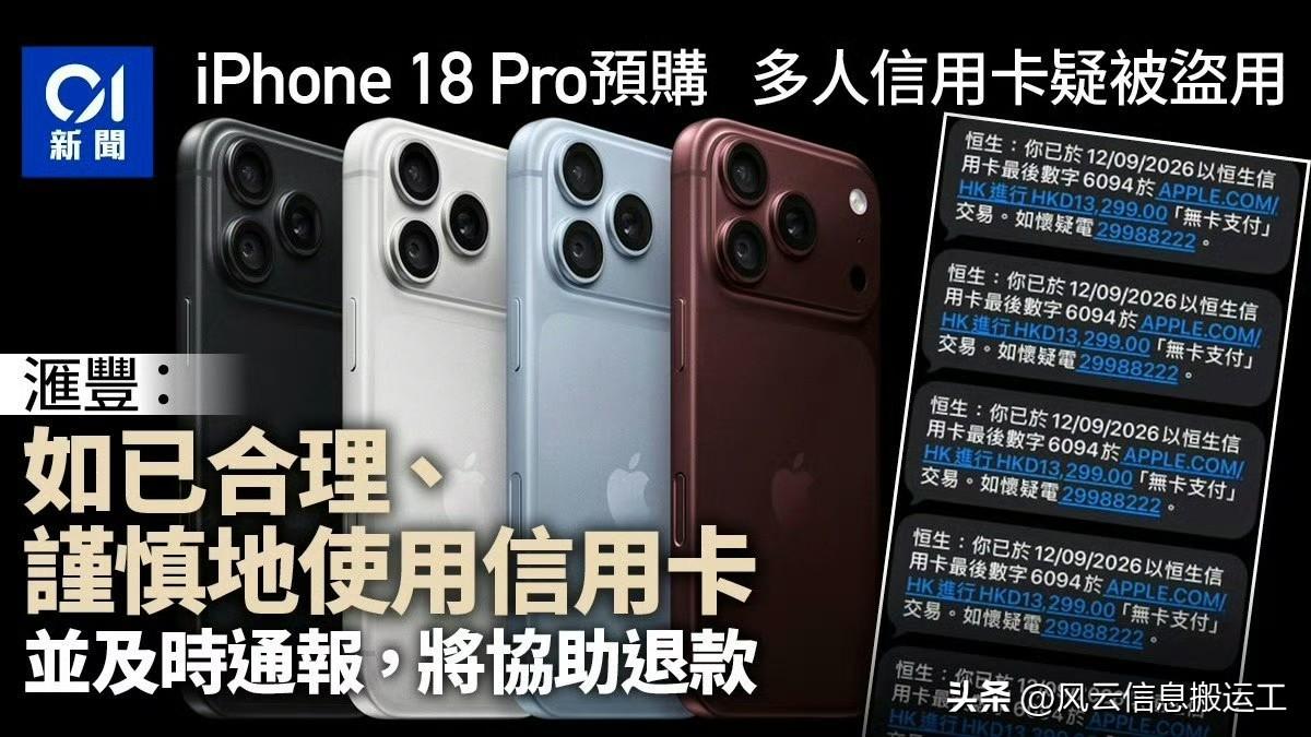 iPhone18开售香港大批信用卡被盗刷 

苹果iPhone 18 Pro开放