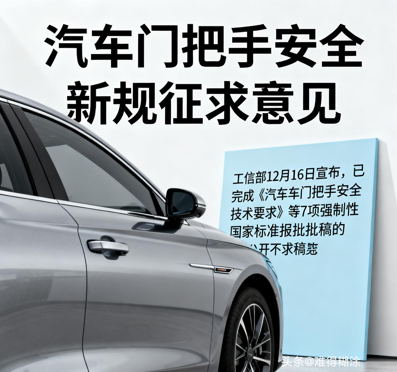 汽车门把手安全新规征求意见！隐藏式设计将迎“硬约束”

工信部新规为车门把手安全