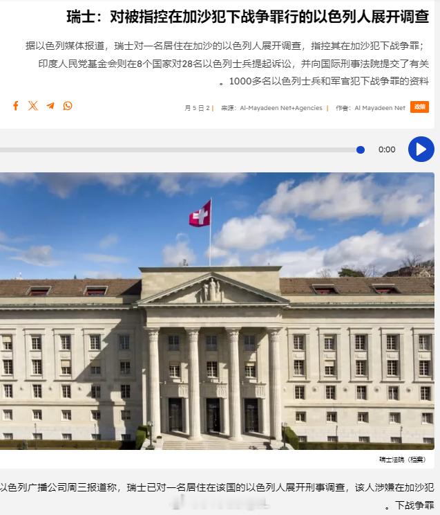 瑞士当局对一名居住在该国的涉嫌犯有战争罪的以色列人展开刑事调查。 