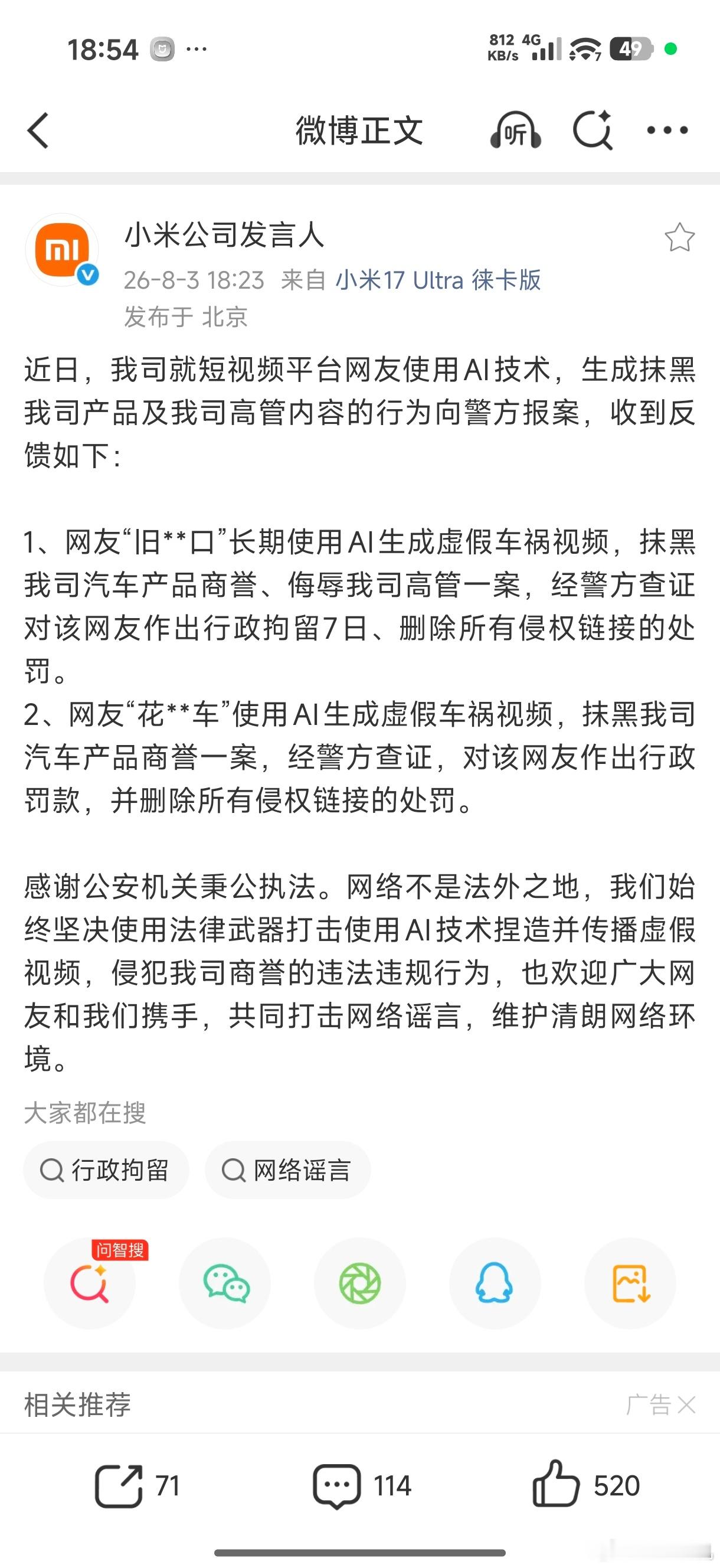 利用AI抹黑造谣是要付出代价的，AI可以玩但不能侵权，支持小米报警处置，这种自行