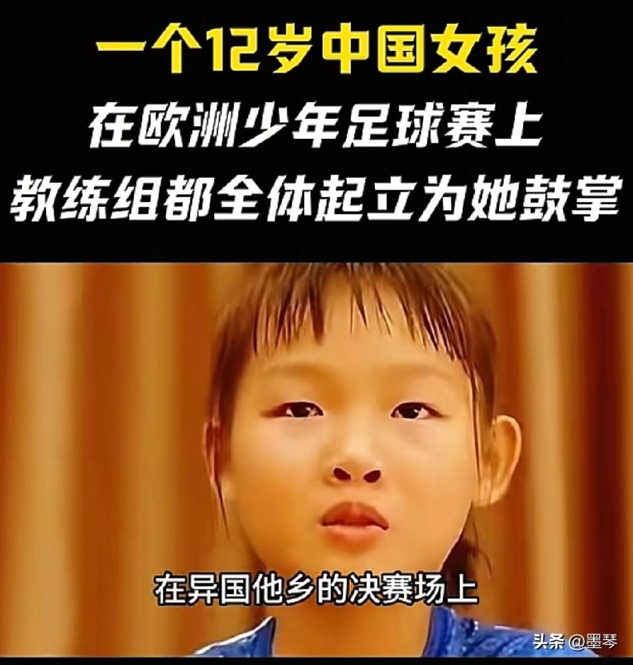 🔥 爆款标题任选
 
破防！12岁中国女孩踢爆欧洲男足，48支豪门青训里，她是