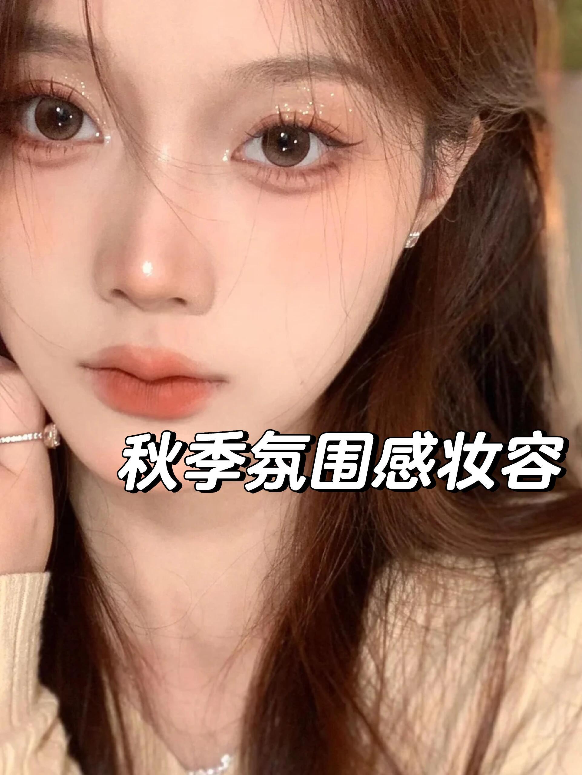 彩妆秋妆点睛之笔：橘调眼影的绝美演绎在秋意渐浓之时，妆容的变换亦需契合季节的韵律