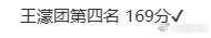 王濛团五公小考排名 王濛团五公小考第四名 迎来五公小考排名，王濛团最终排名第四。