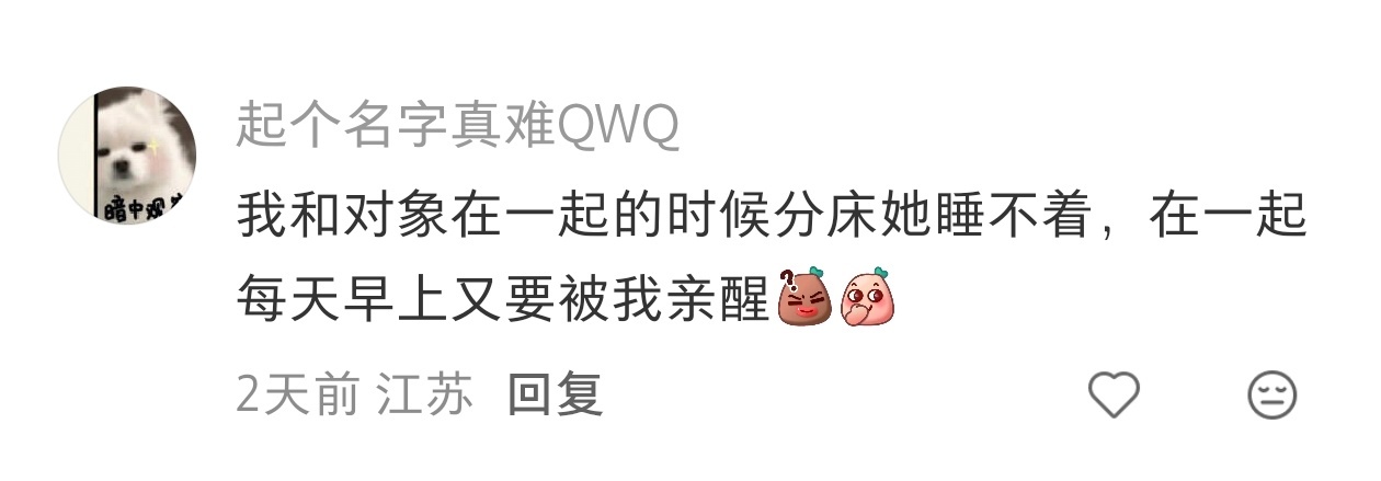 对象合不合床，睡一觉就知道。 