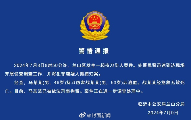 【警方通报：临沂文联主席遇害身亡嫌疑人已被捕】2024年7月8日8时50分许，兰