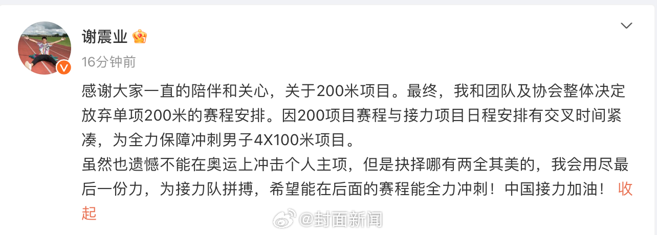 【#谢震业回应200米退赛#：全力保障冲刺男子4X100米项目】8月5日，发文：