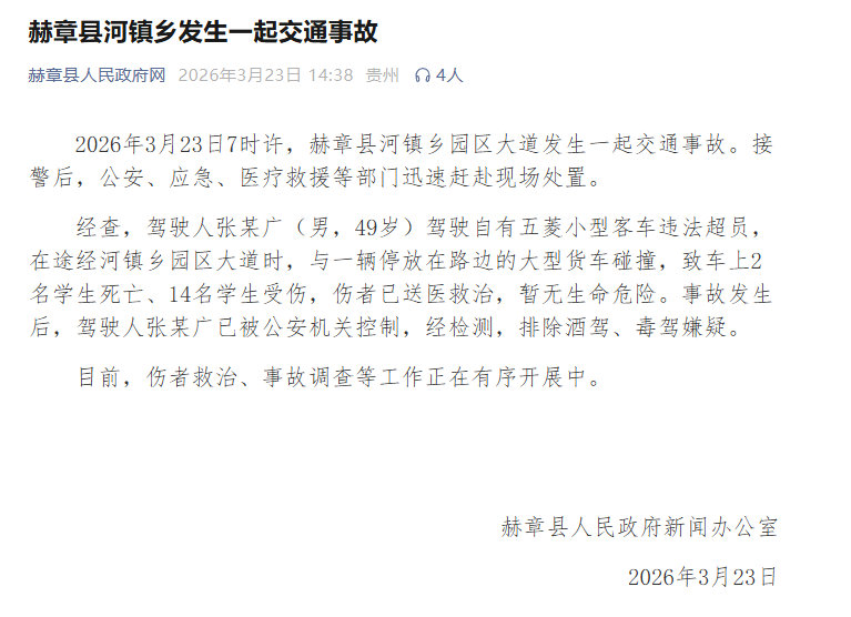【贵州交通事故驾驶人已被控制】国务院挂牌督办贵州赫章交通事故 3月23日，赫章县
