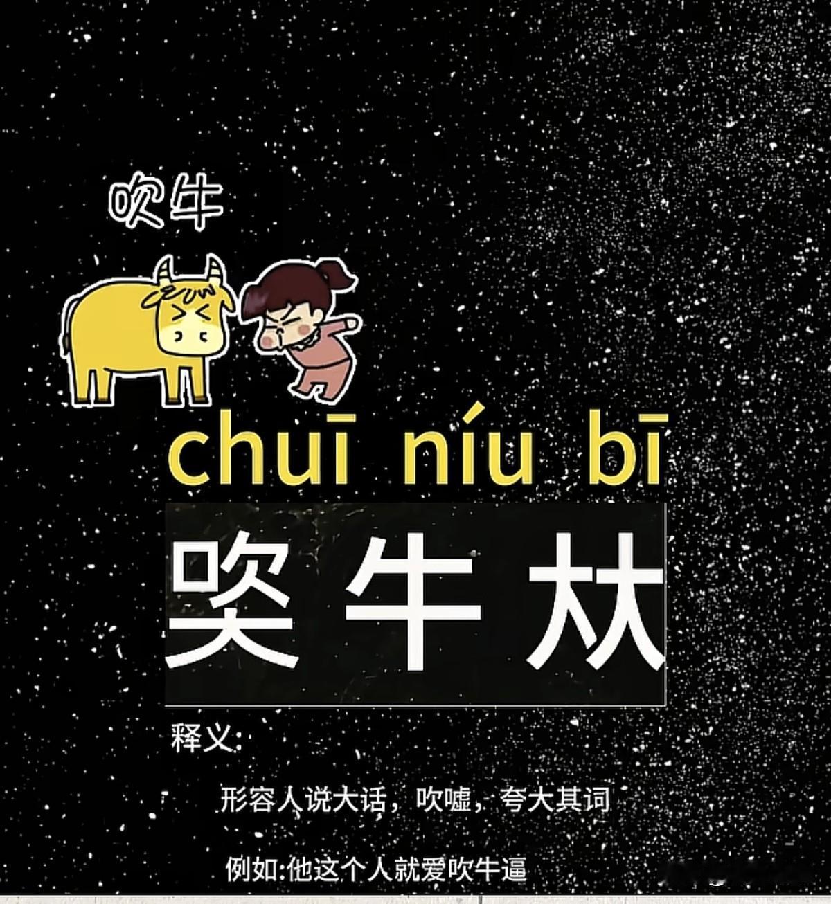 “吹牛”是什么意思？快来一探究竟！🐄