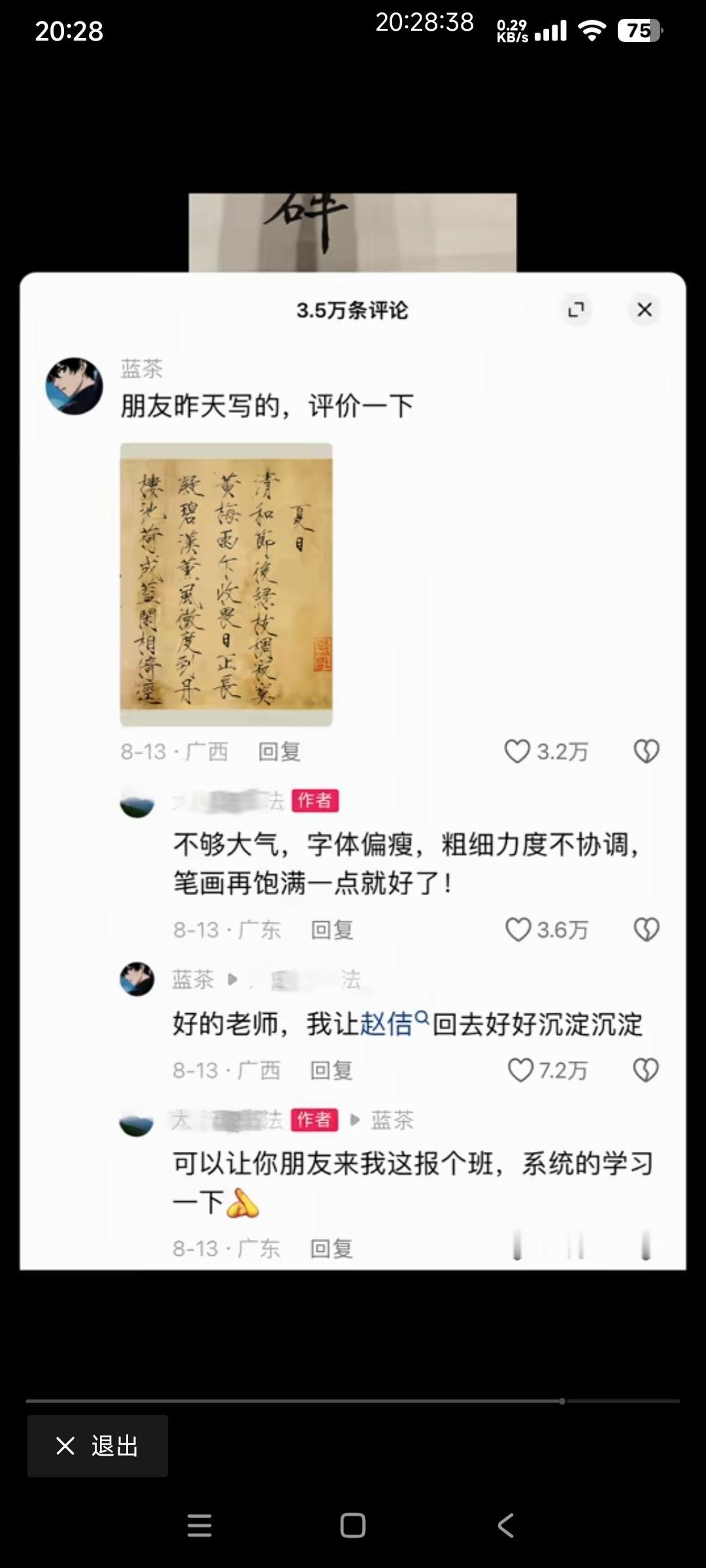 网友：这是我朋友写的毛笔字，请老师指点一下。
书法培训班的老师对于赵佶的字评价是