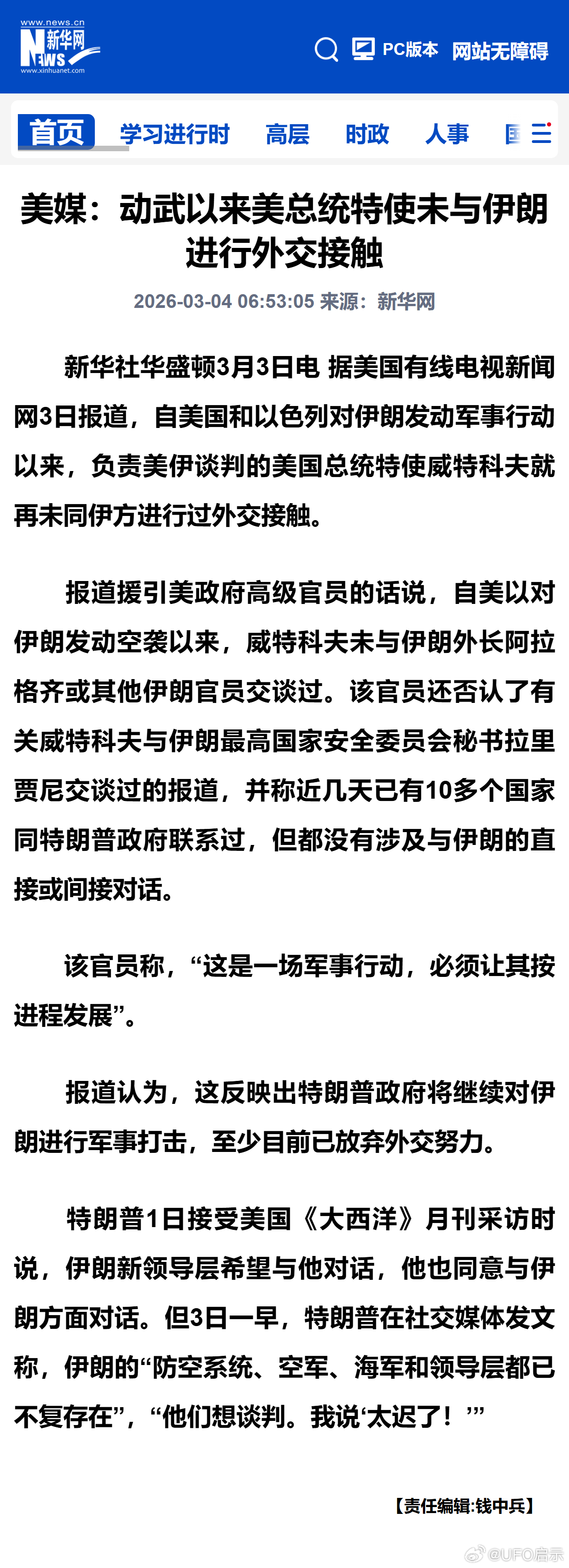 美媒：动武以来美总统特使未与伊朗进行外交接触 